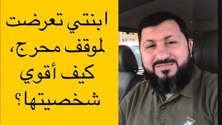 كيف أتصرف في المواقف المحرجة؟ س&ج