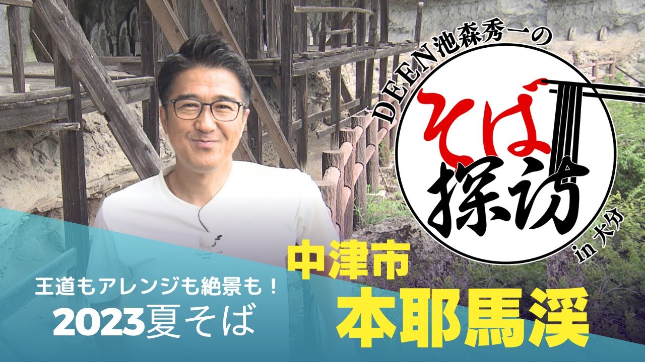 DEEN池森秀一のそば探訪in大分「中津市本耶馬渓」