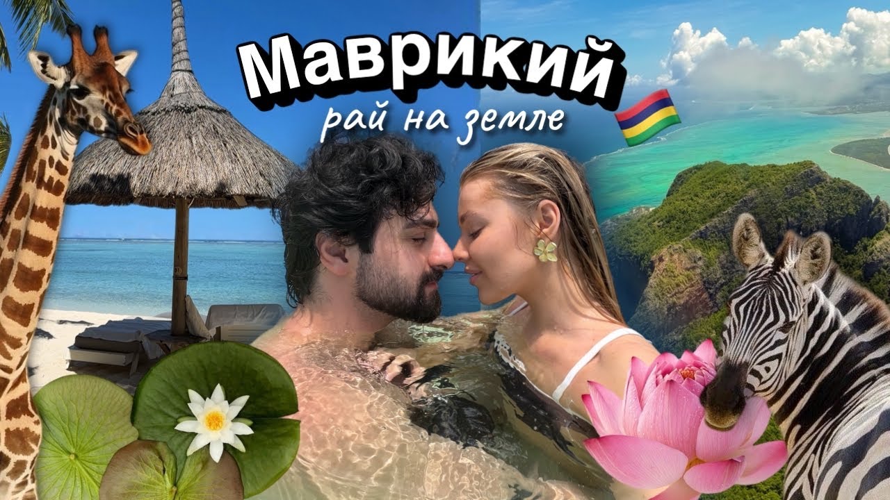 ВЛОГ: Маврикий 🏝️ лучший остров для отдыха!