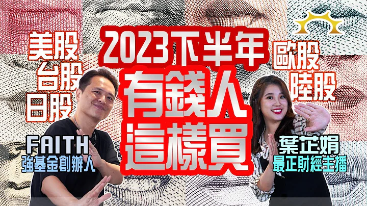 2023下半年有钱人这样买！美股、欧股、台股、日股、陆股展望《叶芷娟 X Faith＝我在强基金看到的财富风景》 - 天天要闻