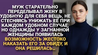 Муж годами переделывал под себя жену, но у неё закончилось терпение