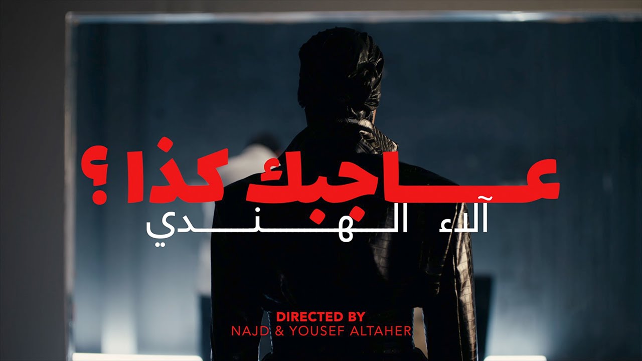 Alaa Al Hendi - Ajebak Ketha (Official Music Video) |  آلاء الهندي - عاجبك كذا؟
