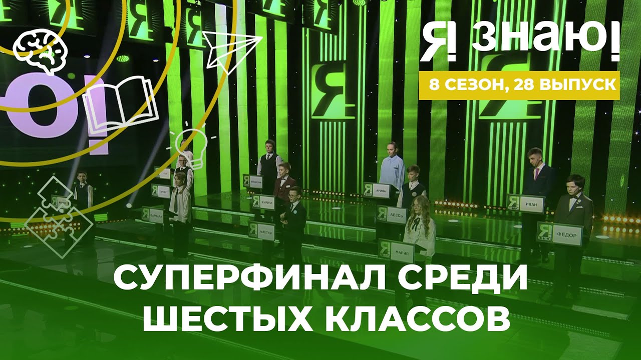 Я знаю | Интеллектуальное шоу | Сезон 8 | Выпуск 28 | Суперфинал среди 6 классов