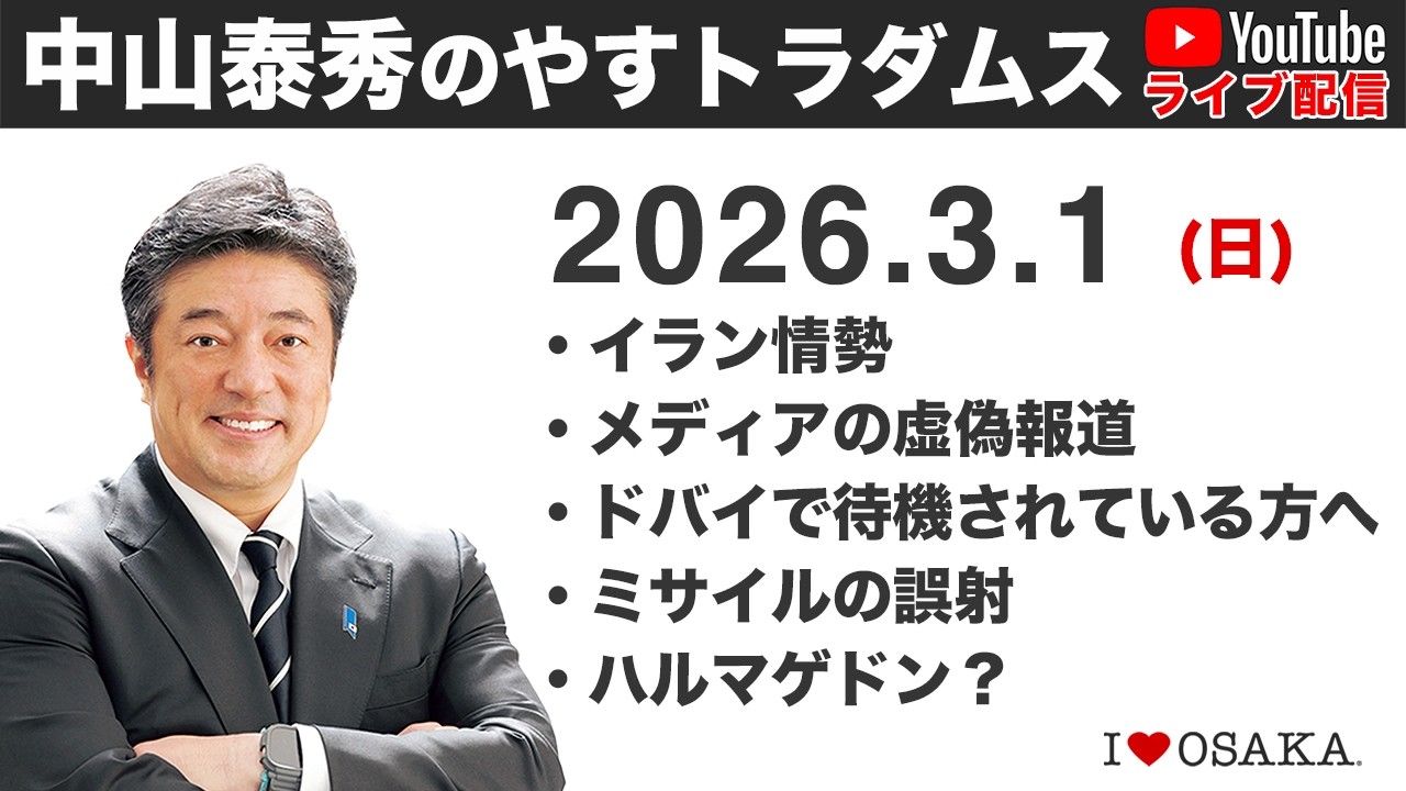 2026.3.1 中山泰秀のやすトラダムス定例ライブ