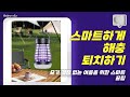 역대급 여름 생존템! 름휴대용 모기 퇴치 램프의 모든 것 알아보자!