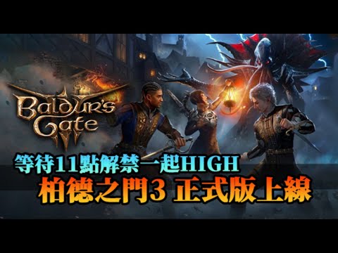 【柏德之門3】晚間11點全球正式版上線！從創人物就可以玩到爽的RPG神作｜Baldur's Gate III｜EP1