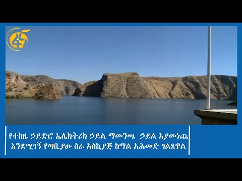 የተከዜ ኃይድሮ ኤሌክትሪክ ኃይል ማመንጫ  ኃይል እያመነጨ እንደሚገኝ የጣቢያው ስራ አስኪያጅ ከማል አሕመድ ገልጸዋል