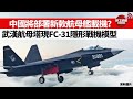 【晨早直播】中國將部署新款航母艦載機？  武漢航母塔現FC-31隱形戰機模型。  21年6月17日