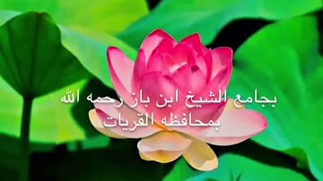 تلاوة خاشعه للشيخ صالح بن مقبل الشراري لسورة الاعراف (117_133) بجامع ابن باز بمحافظة القريات .