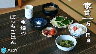家賃１万円台、団地の暮らし。主婦のぼっちご飯。
