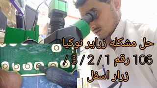 حل مشكله زراير نوكيا 106 رقم 1 / 2 / 3 / زرار اسفل