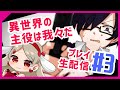 異世界の主役をはじめからまったりプレイ生 #3