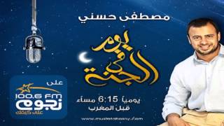 يوم فى الجنة- الحلقة 20 -  ‫فضل كفالة اليتيم‬ -مصطفى حسني