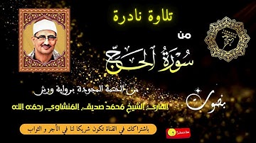 ما تيسر من سورة الحج - من التلاوات العظيمة للمنشاوي من الختمة المجودة برواية ورش - تجويد رائع و نادر