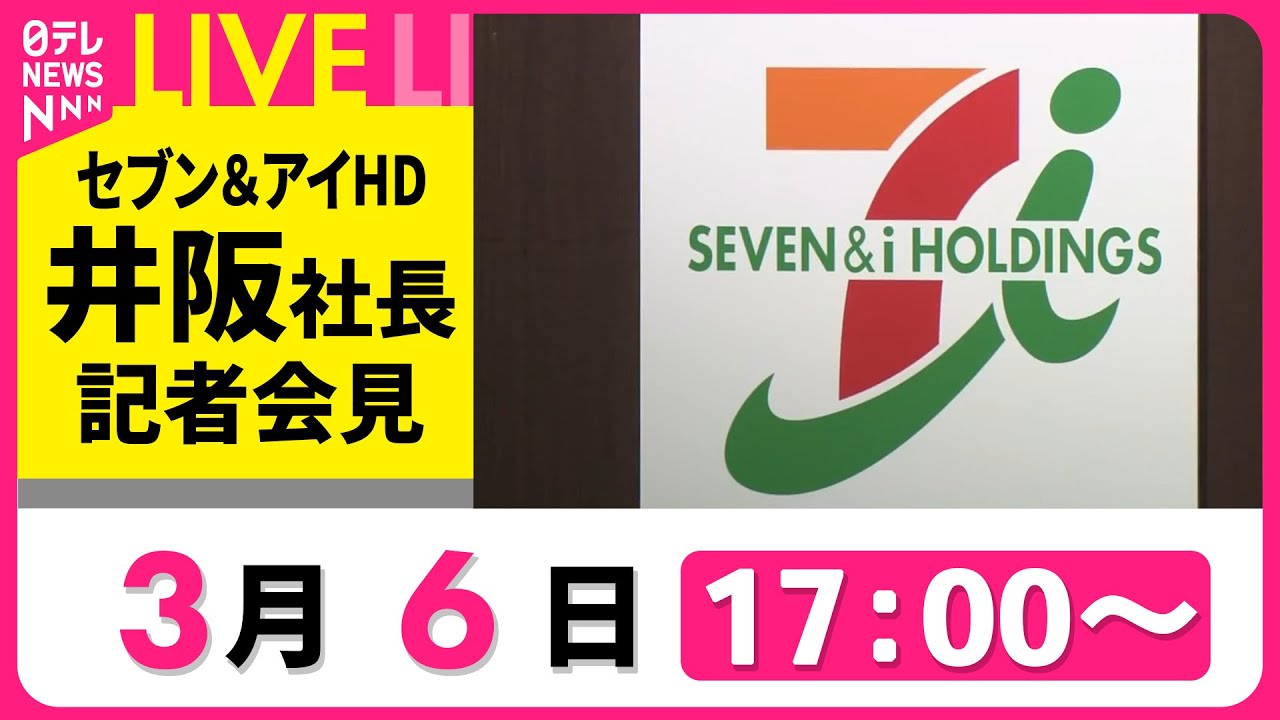 ノーカット】セブン＆アイHD 井阪社長とスティーブン・デイカス次期