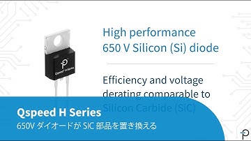 Power Integrations の超高速 Qspeed H Series ダイオードから、定格 650 V 最大 30 A のバリエーションが登場しました。