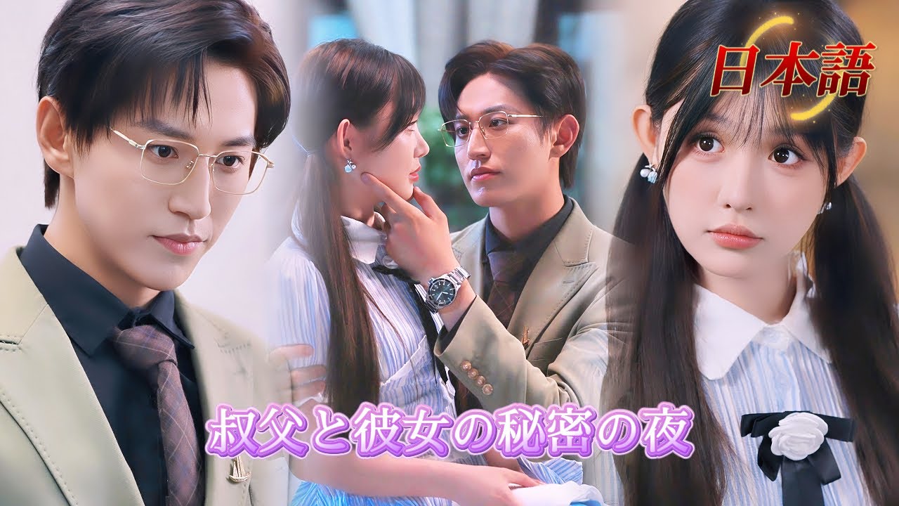 *全話* | 一夜の過ちから始まった禁断の恋！親友のおじさんに愛されて、結婚させられました！😵‍💫| #溺愛ラブコメ #短編ドラマ #drama #ショートドラマ  #中国ドラマ #溺爱