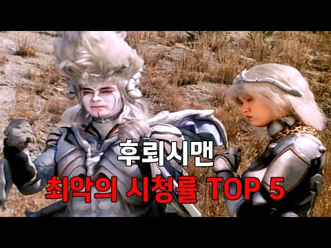 후뢰시맨 충격적인 최악의 시청률 TOP 5