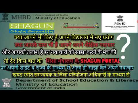 How to share School Innovations on MoE Shagun Portal? शगुन पोर्टल पर शैक्षिक नवाचार कैसे साझा करें?