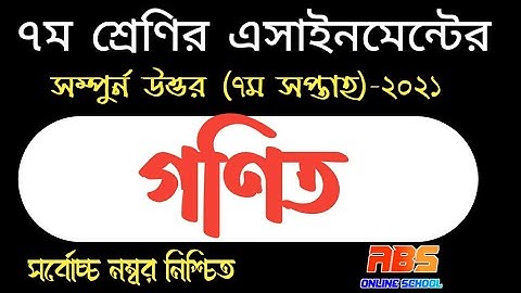 class 7 math assignment 2021 7th week | ৭ম শ্রেণির গণিত এসাইনমেন্ট ২০২১ ৭ম সপ্তাহ | math assignment
