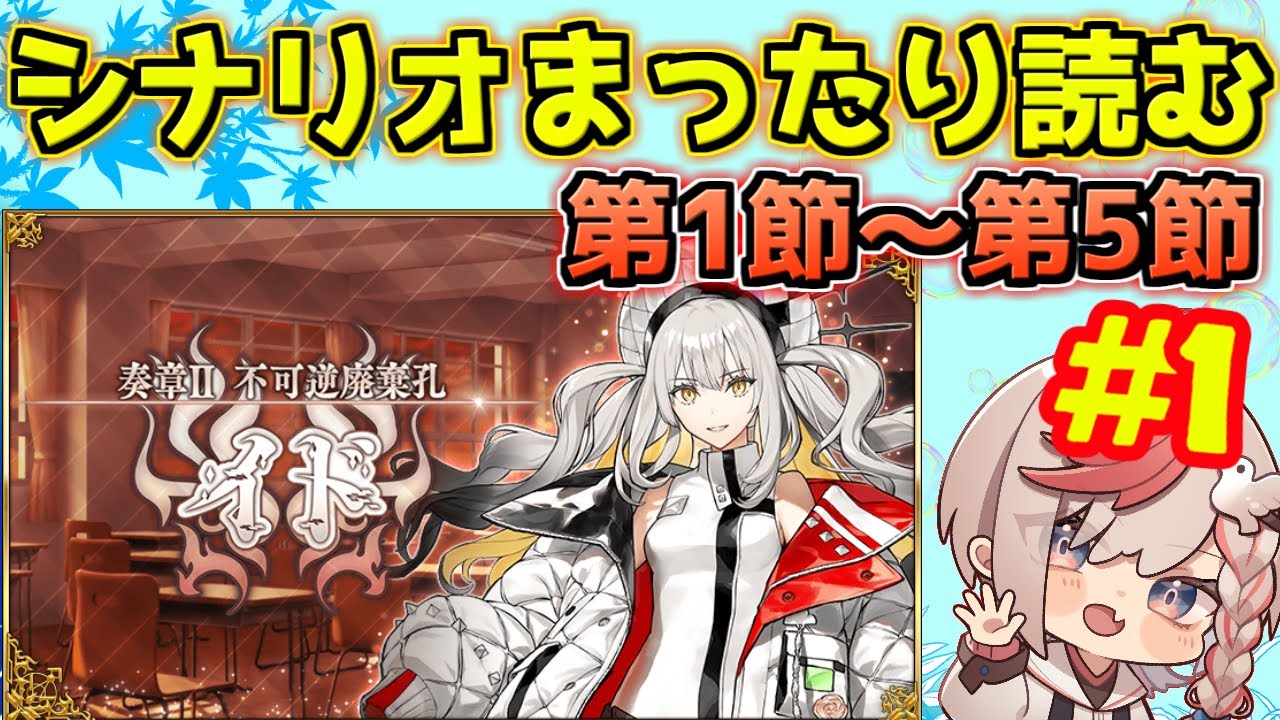 FGO】第1節～第5節 シナリオをまったりと楽しんでいくぞ！【奏章Ⅱ