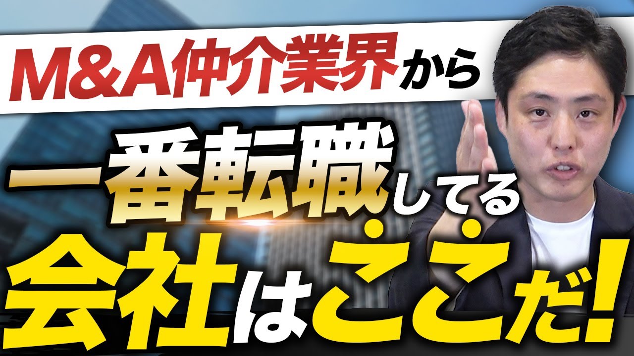 【徹底調査】M&A仲介業界から転職した企業ベスト5【中途/キャリアDD】【M&A総合研究所/M&Aセンター/M&Aキャピタルパートナーズ】