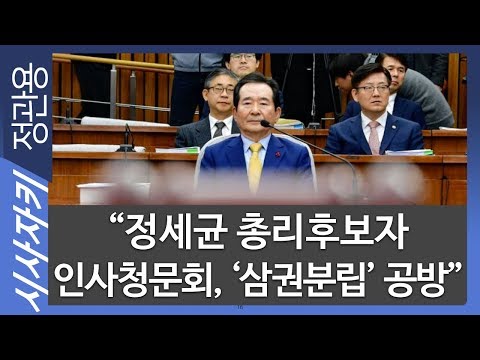 정세균 <strong>총리후보자</strong> 인사청문회, &amp;#39;삼권분립&amp;#39; 공방｜보수정당 및 시민단체, 신년회서 &amp;#39;통합의지&amp;#39; 다져”｜시사위키｜김민하 기자｜시사자키 정관용입니다