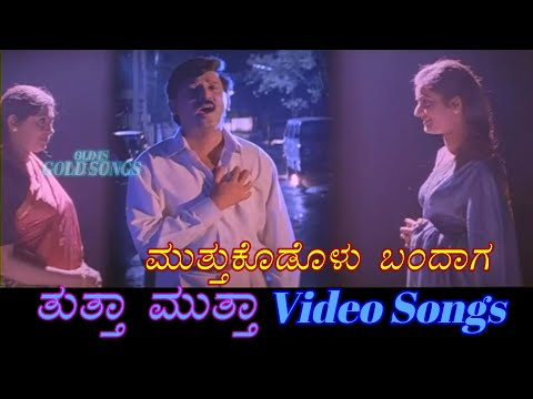 Muttu Kodolu Bandaga Thuttha Muttha ತ ತ ತ ಮ ತ ತ Kannada Video Songs
