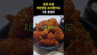 춘천 로컬치킨집은 여기!!📣📣 맛집들만 선정했어요 #춘천 #춘천맛집 #춘천치킨