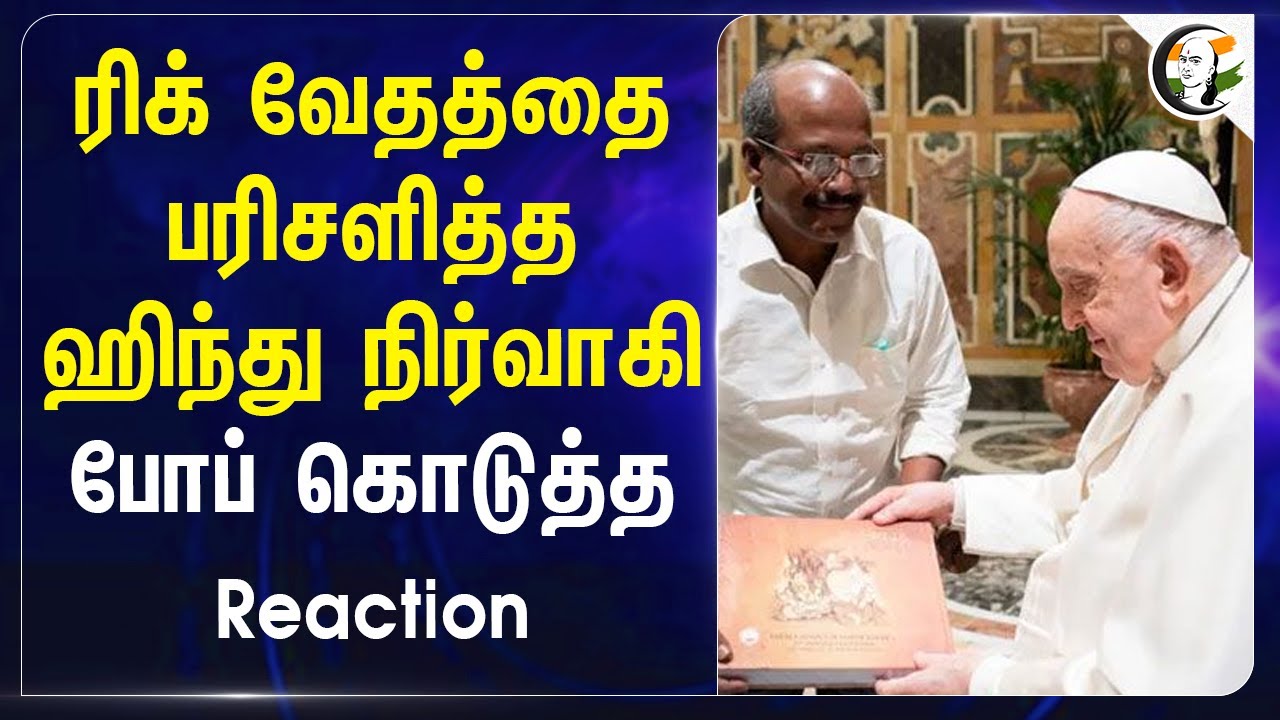 ரிக் வேதத்தை பரிசளித்த Hindu நிர்வாகி.. Pope கொடுத்த Reaction.. | Narayana Guru | Vatican City