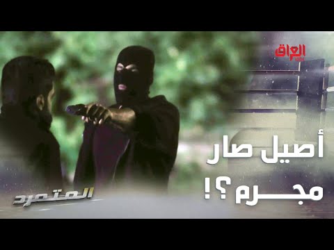 المتمرد الحلقة الـ 17 لو بمكان أصيل تسوون نفس الشي علمود وحدة تحبوها لو لا 