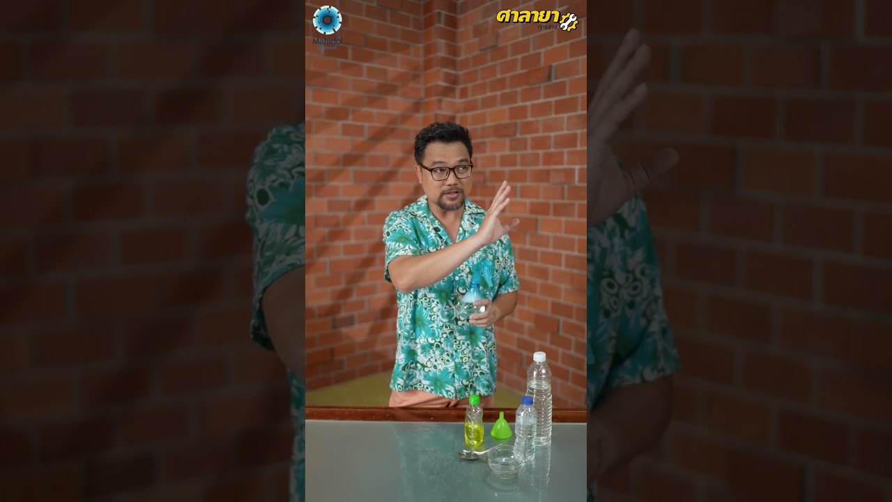 แจก!! สูตรน้ำยาทำความสะอาดกระจก #ศาลายาการช่าง #ความรู้ทำให้ทุกอย่างเป็นไปได้ #MahidolChannel