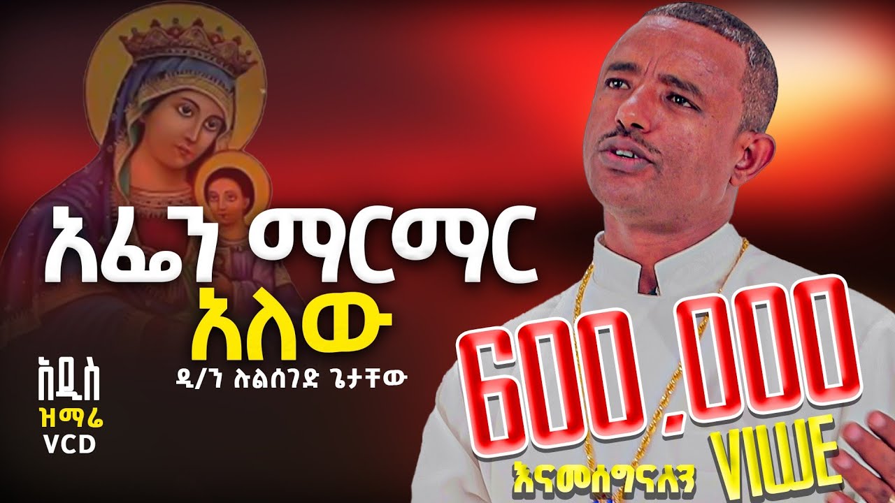 🛑አፌን ማር ማር አለው🛑 አዲስ መዝሙር በዲ/ሉልሰገድ ጌታቸው