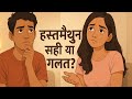 "क्या Masturbation से कमजोरी होती है?" #MasturbationFacts