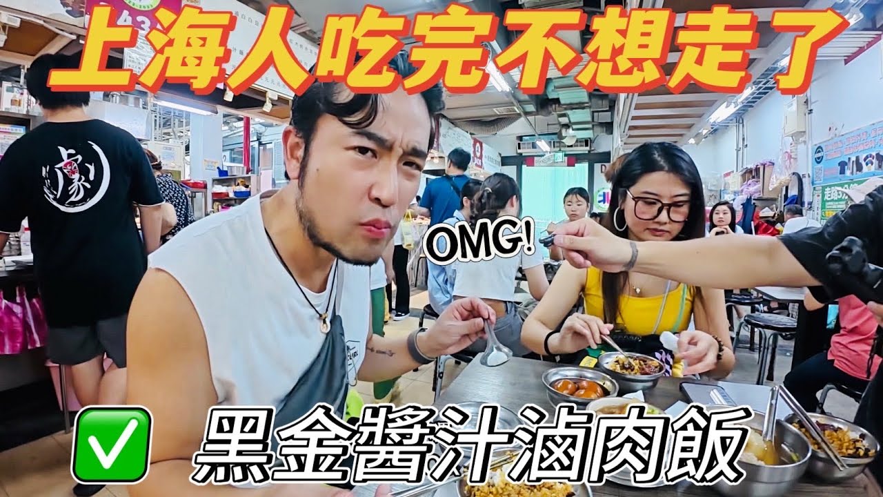 🇹🇼上海人吃完不想走了！這家黑金醬汁滷肉飯真的驚艷｜第一次品嚐「天梯」內心五味雜陳｜2025台灣食尚ep04.