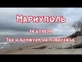 Мариуполь 14 апреля Mariupol 14 April