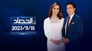 الحصاد الاخباري  | 15-11-2023