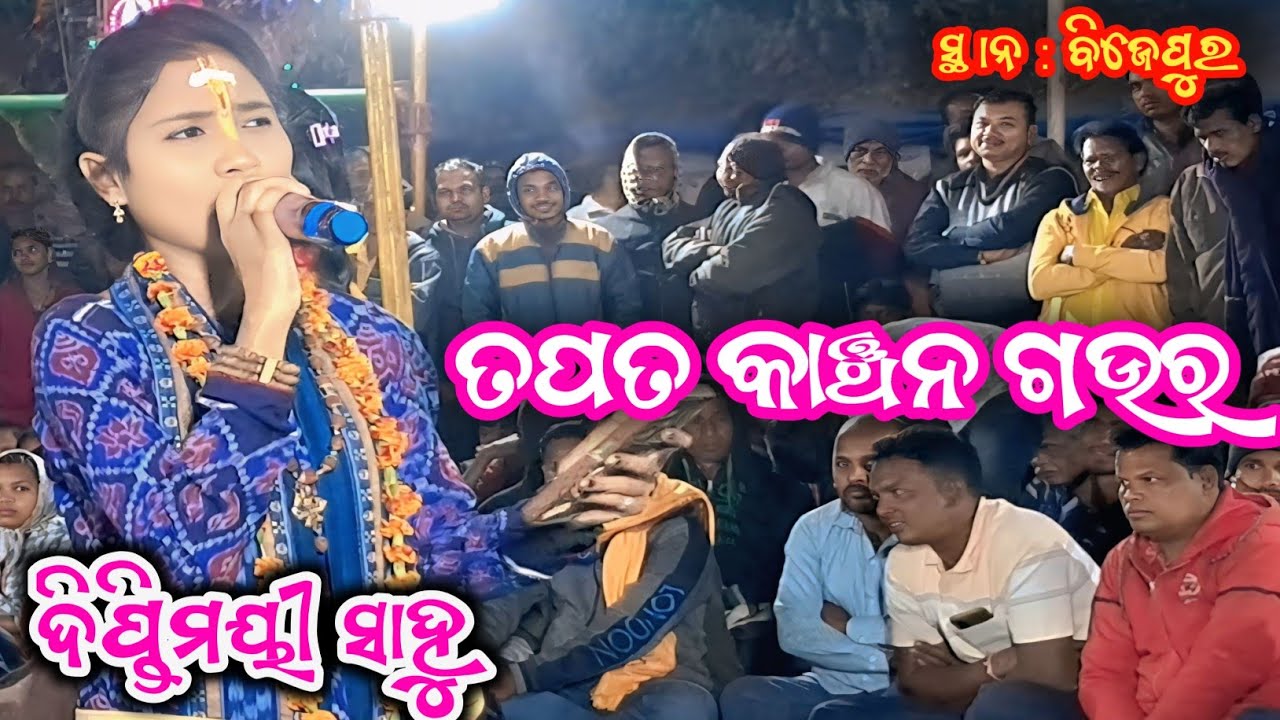Diptimayi sahu #tapata kanchana gaura #bhatlikirtan #kirtansanchar 
