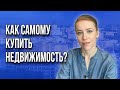 Как самостоятельно купить недвижимость?