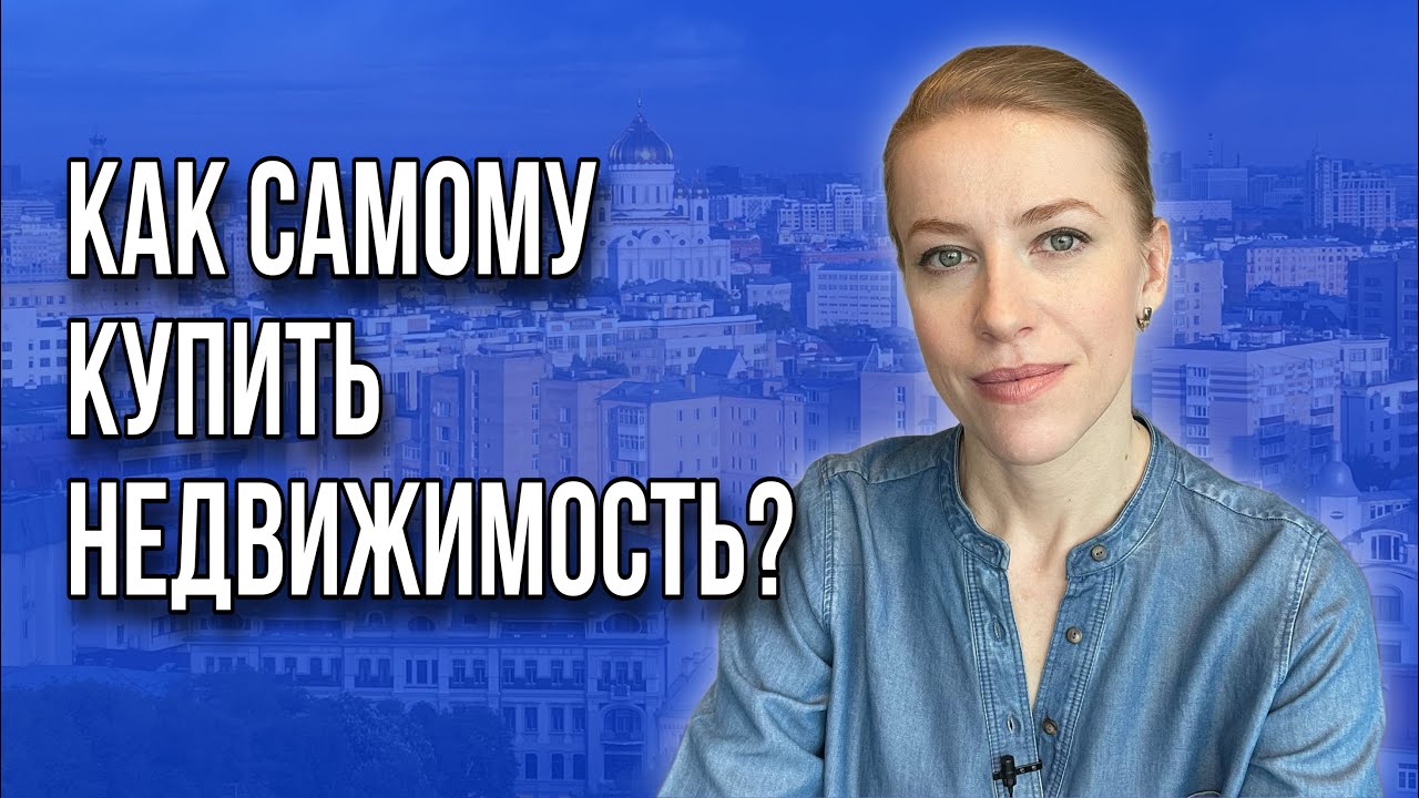 Как самостоятельно купить недвижимость? #купитьнедвижимость # ...