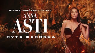 Путь Феникса. 1 Сезон 1 Серия || ANNA ASTI: Сериал