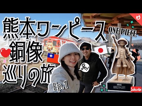 【 #熊本 :火の国 ー #ワンピース 銅像巡りの旅 Ep.1】跟著 #海賊王 的腳步一起到熊本大冒險!|足跡を辿って、ヒノ国を冒険せよ!
