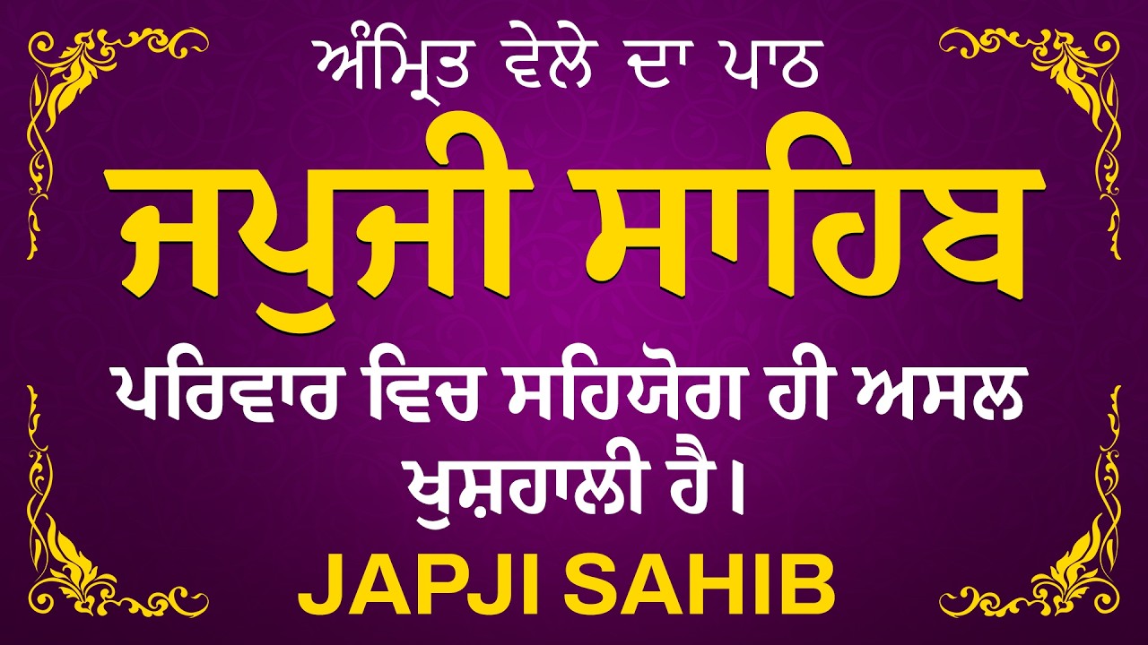 Amrit Vele Da Path ਜਪੁਜੀ ਸਾਹਿਬ | Japji Sahib Da Path | Japji Sahib Path Full #nitnem #japjisahib