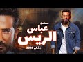مسلسل افراج بطولة عمرو سعد في رمضان 2026 