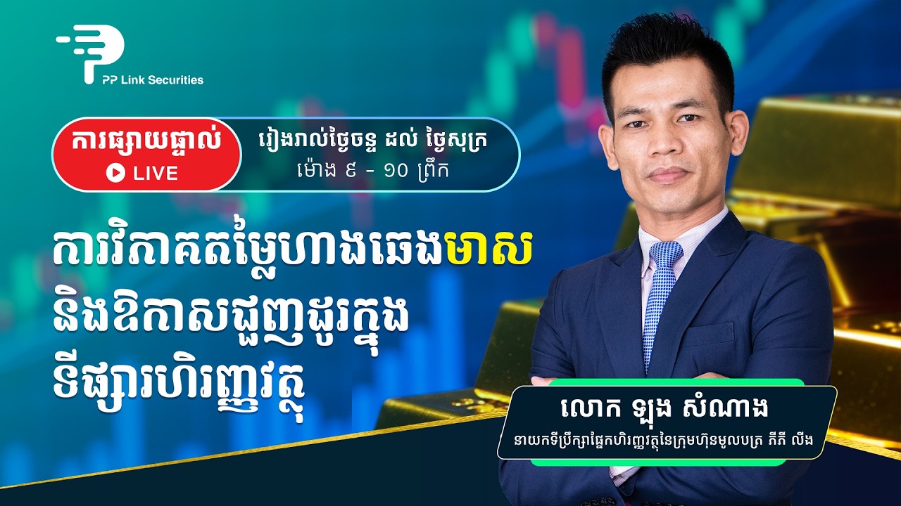 ការវិភាគតម្លៃឡើង ឬចុះ នៃហាងឆេងមាសប្រចាំថ្ងៃ