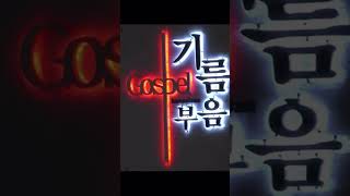 #내 주 되신 주를 참 사랑하고 #기도송 #트럼펫