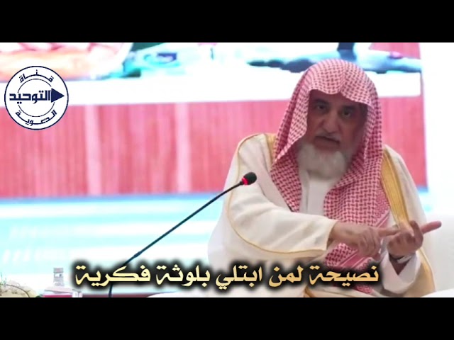 ‏نصيحة لمن ابتلي بلوثة فكرية | الشيخ صالح آل الشيخ
