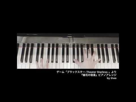ブラスタ『催花の宿星』ピアノアレンジ