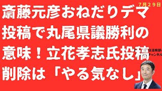 【勝利！】「斎藤元彦おねだりデマ」投稿で丸尾まき県議発信者情報開示成功！立花孝志氏投稿削除で斎藤元彦兵庫県やる気なしか【LIVE】朝刊全部！7月29日