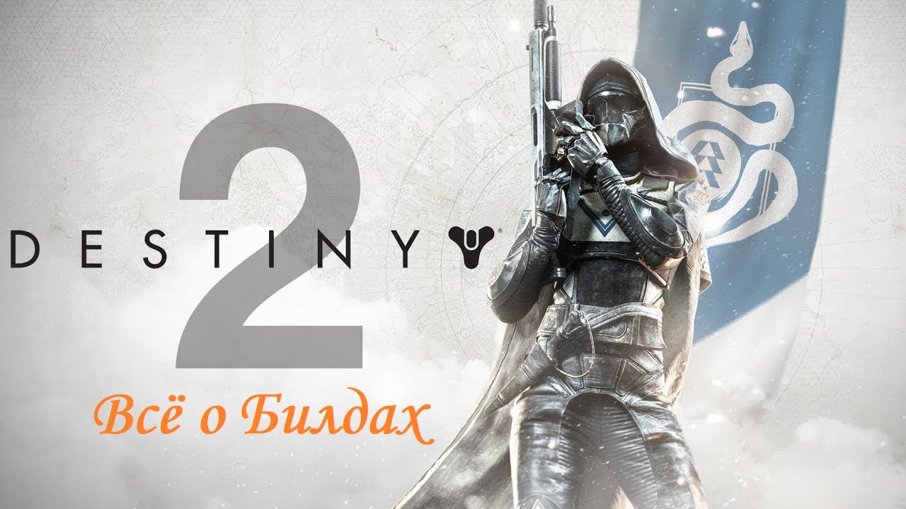 Destiny 2 | ВСЁ о билдостроении на Охотнике
